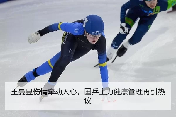 王曼昱伤情牵动人心，国乒主力健康管理再引热议